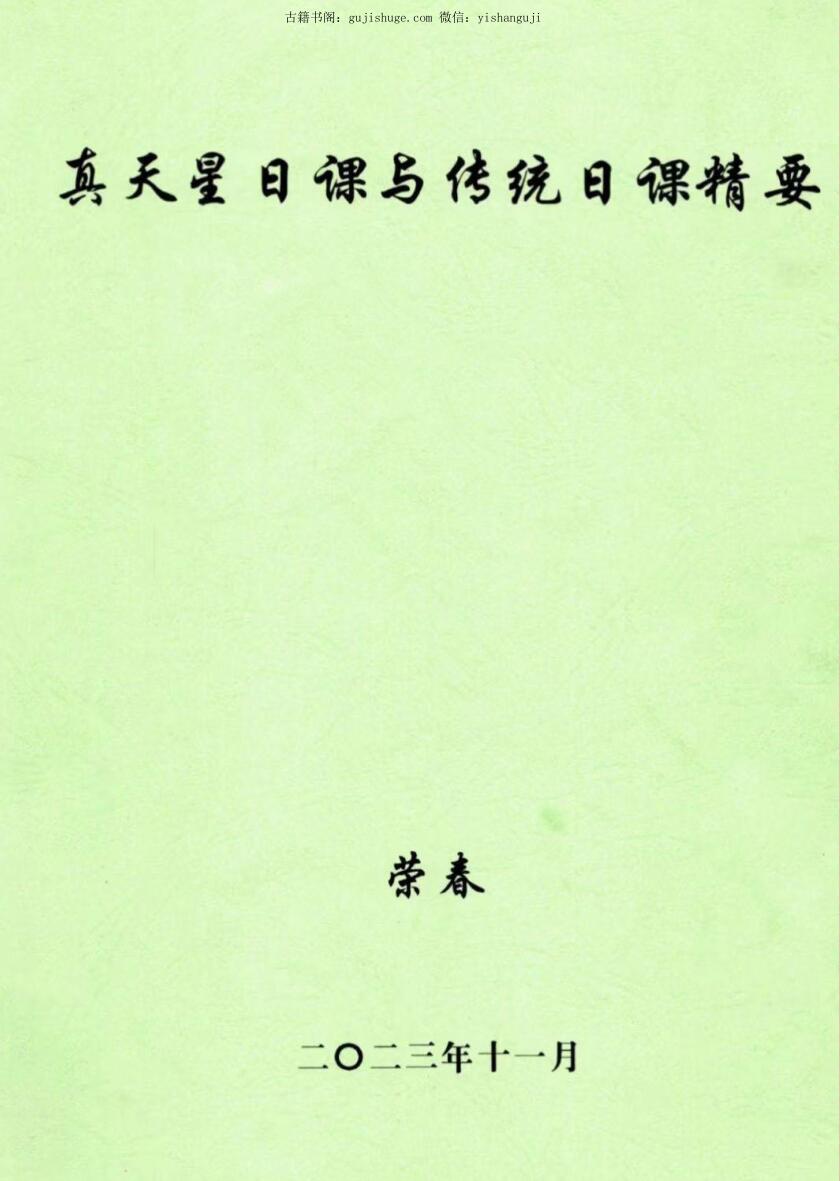 荣春《古法真天星日课与传统日课精要》