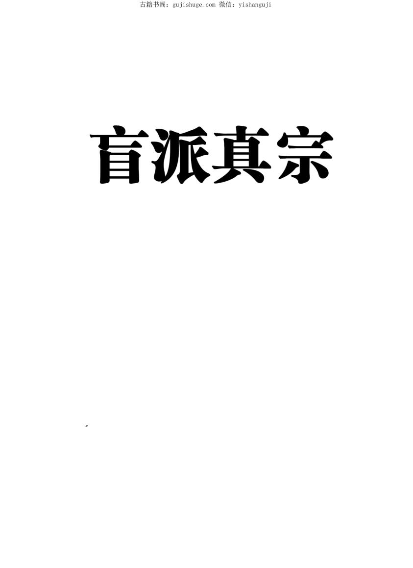《盲派真宗》340页