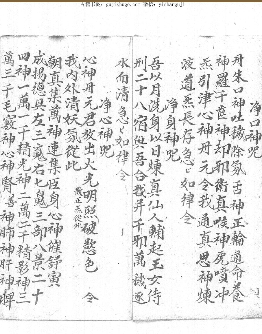 清代急获身诀赵帅收法