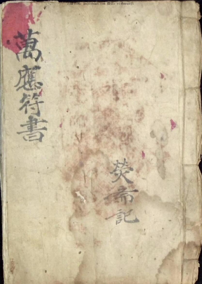 《万应符书》37页