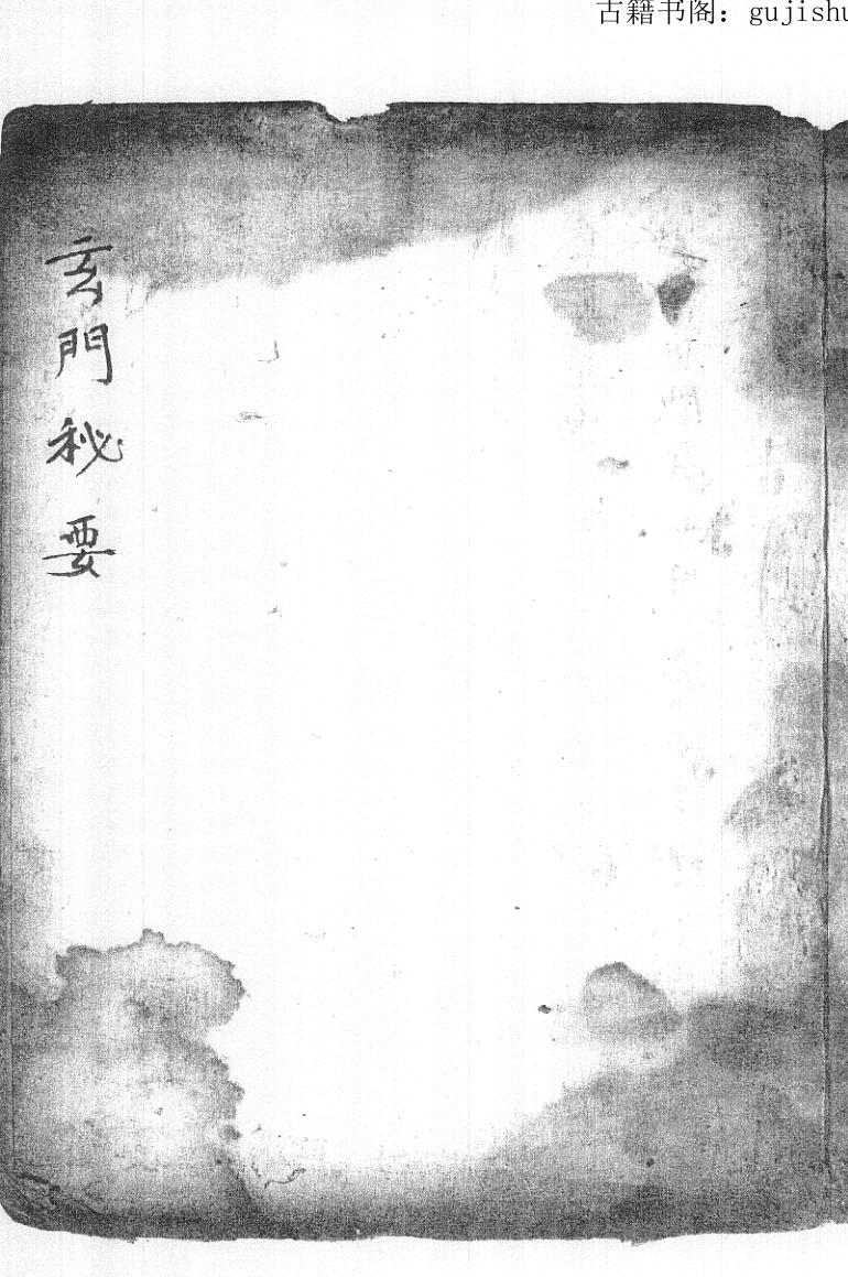 清代玄门秘要