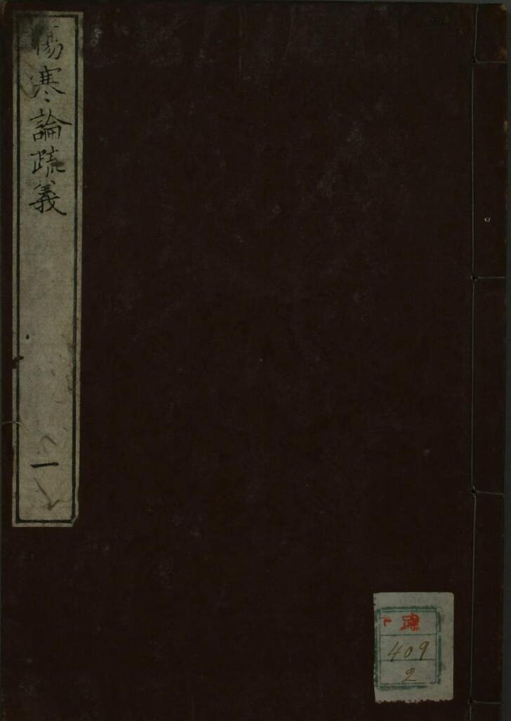 伤寒论疏义（1-10卷）