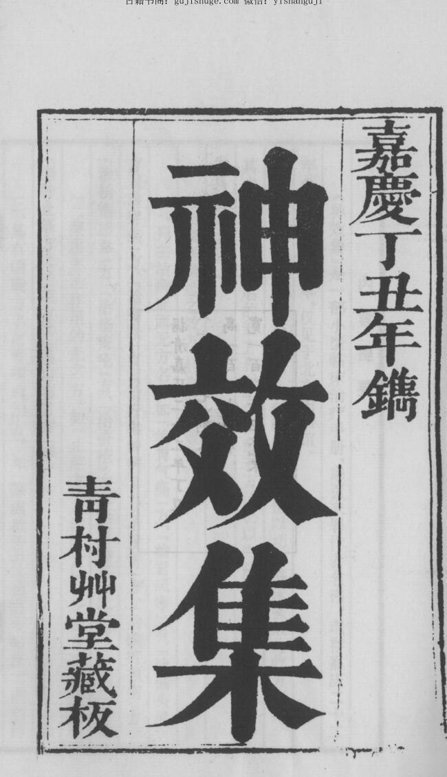神效集