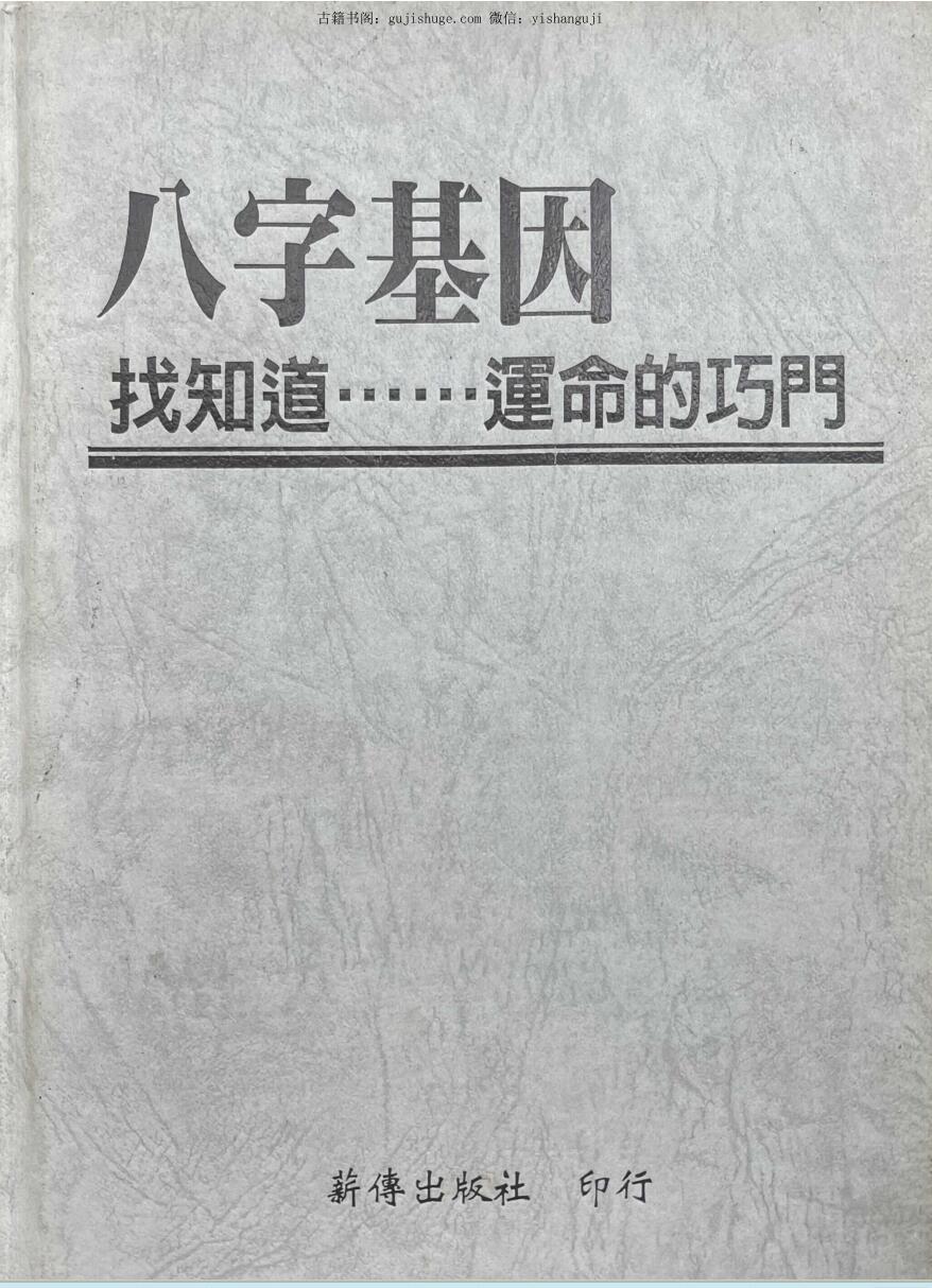 《八字基因》 萧佑霖