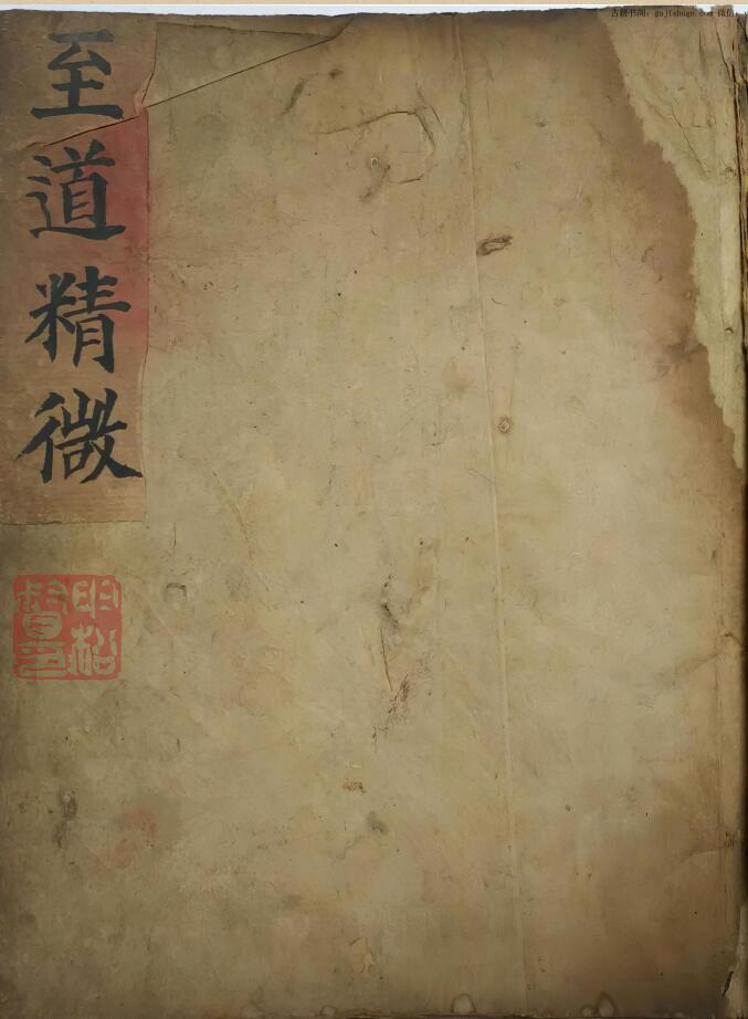 《至道精微》