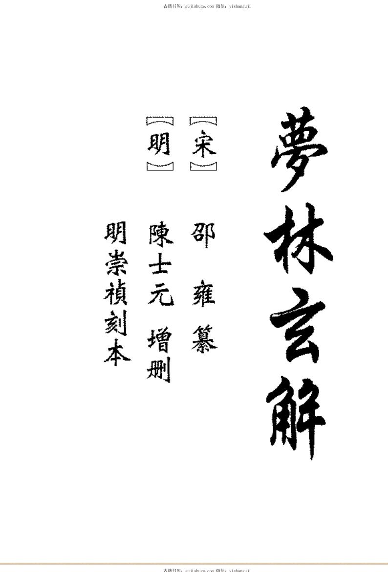 梦林玄解
