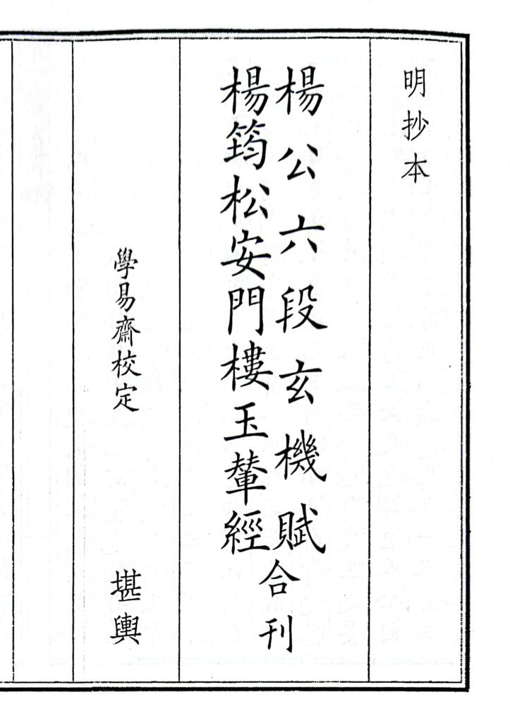 《杨公六段玄机赋、杨筠松安门楼玉辇经合刊》（54页）