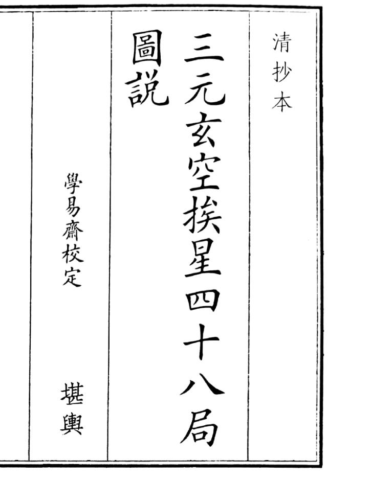 《三元玄空挨星四十八局圆说》（25页）