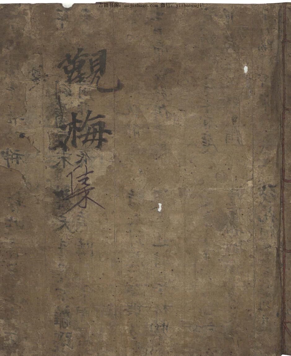 《观梅集》[宋]邵雍撰.笔写本（94页）