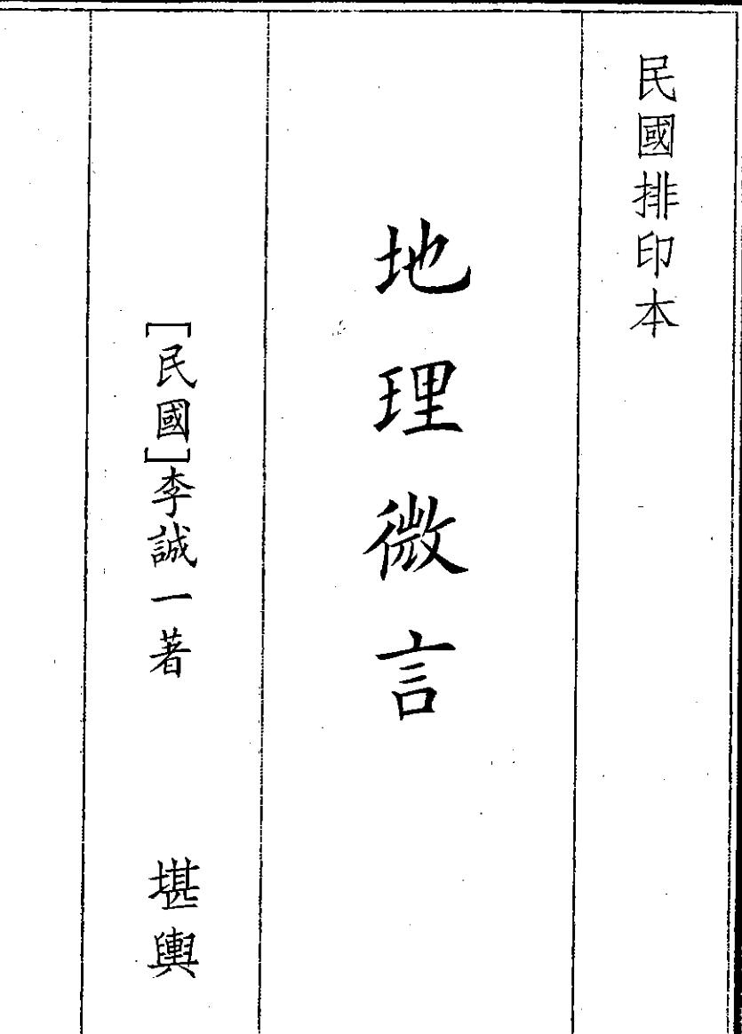 《地理微言》（31页）