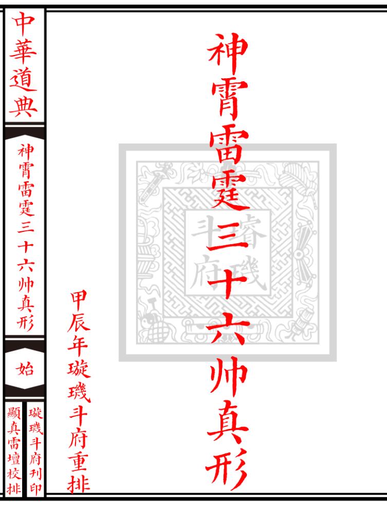 神霄三十六帅真形符
