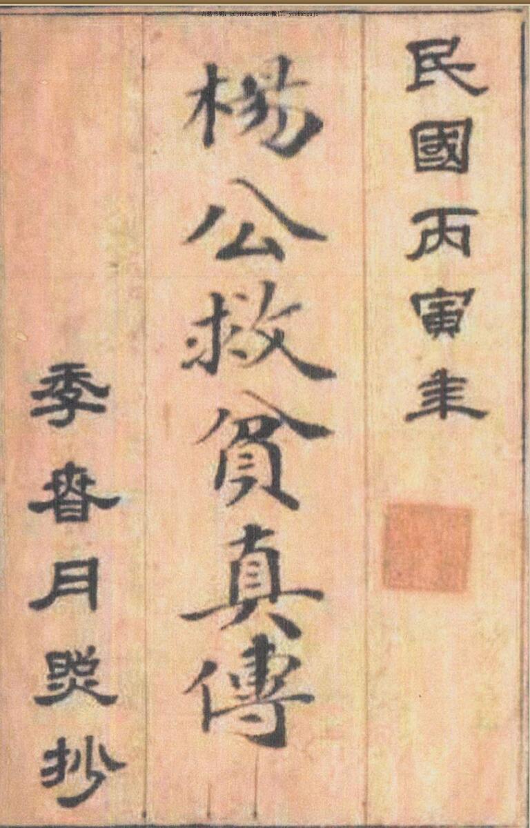 《杨救贫真传》（古本）（63页）