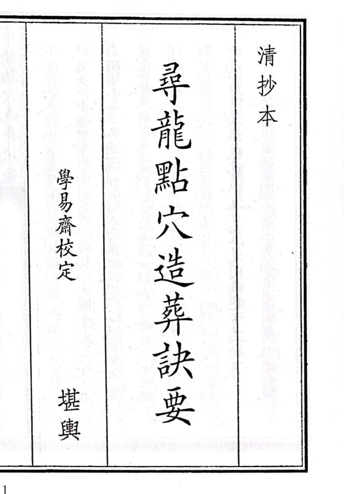 《寻龙点穴造葬诀要》（72页）