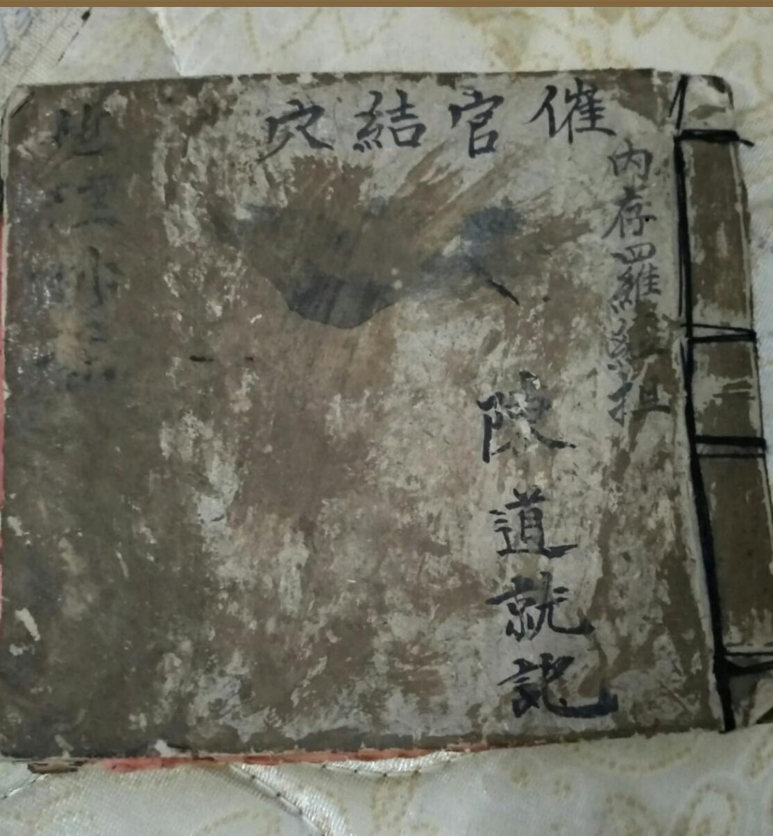 《催官结穴》手抄古籍