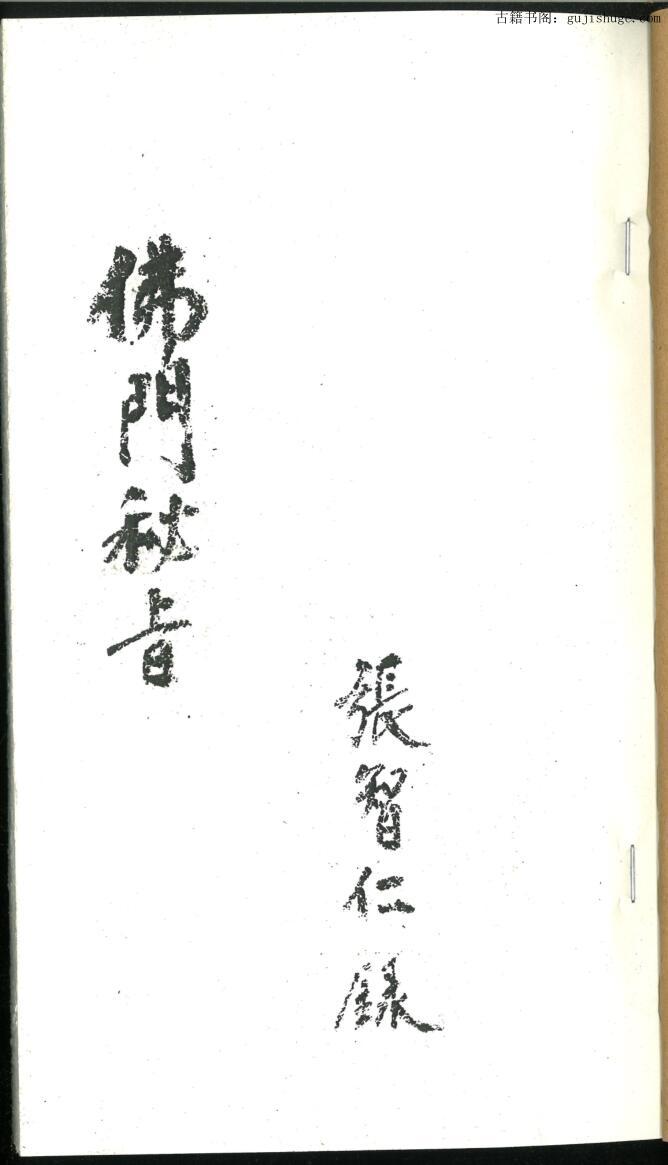 佛门秘旨
