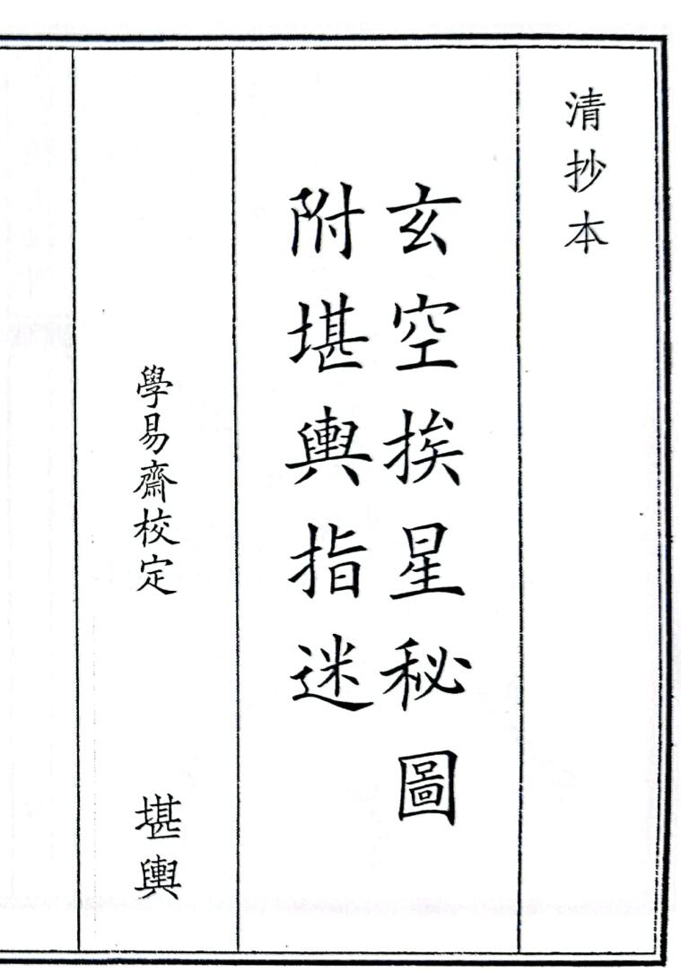 《玄空挨星秘图附堪舆指迷》（34页）