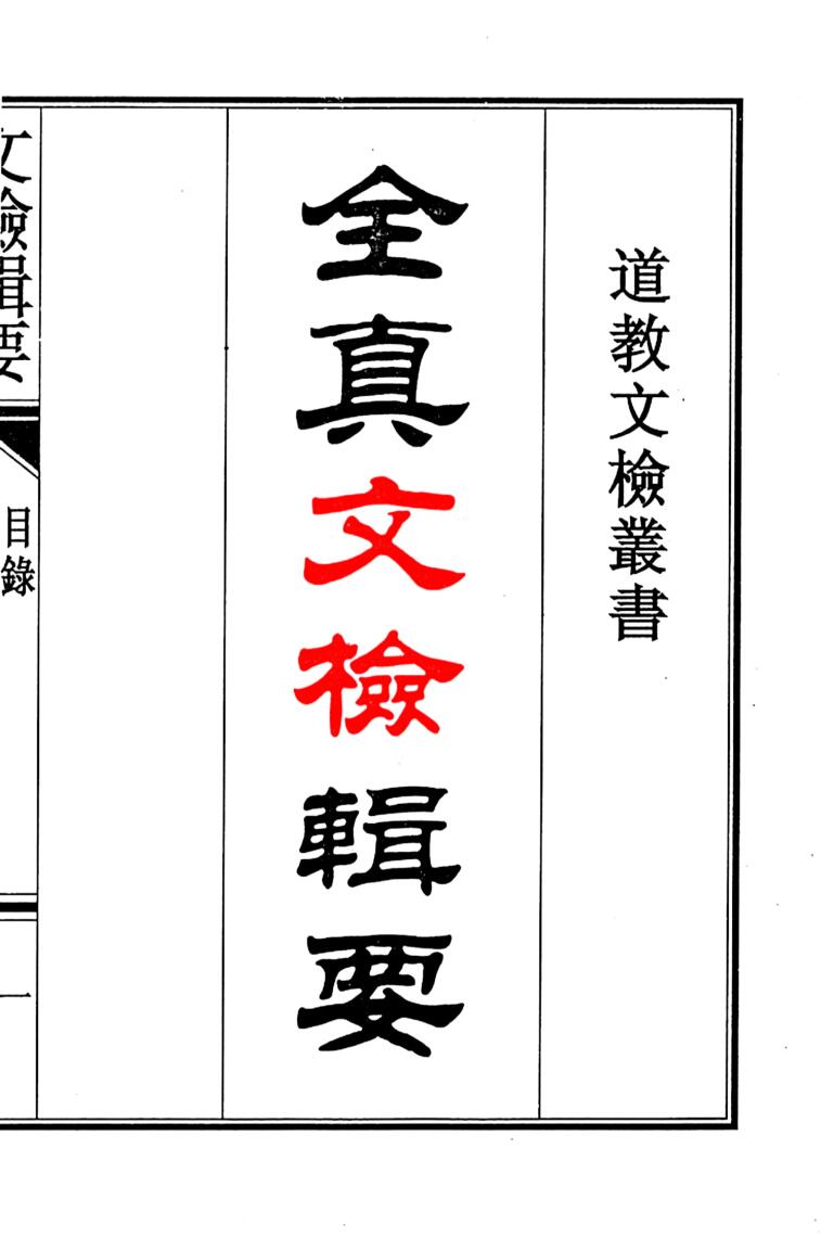 全真文检辑要