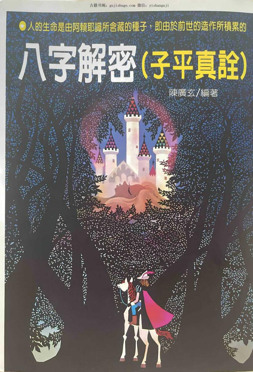 《八字解秘》 陈广玄