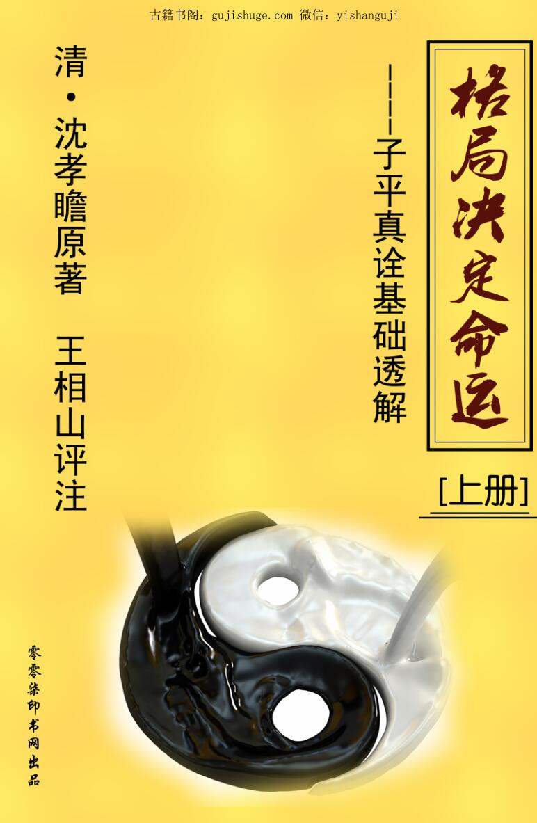 格局决定命运《子平真诠透解》