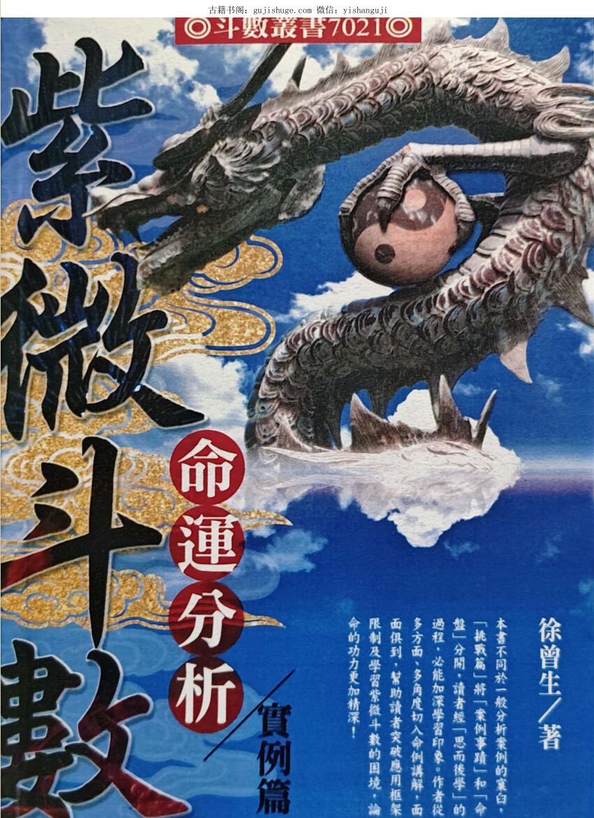 徐曾生，紫微斗数《命运分析实例》