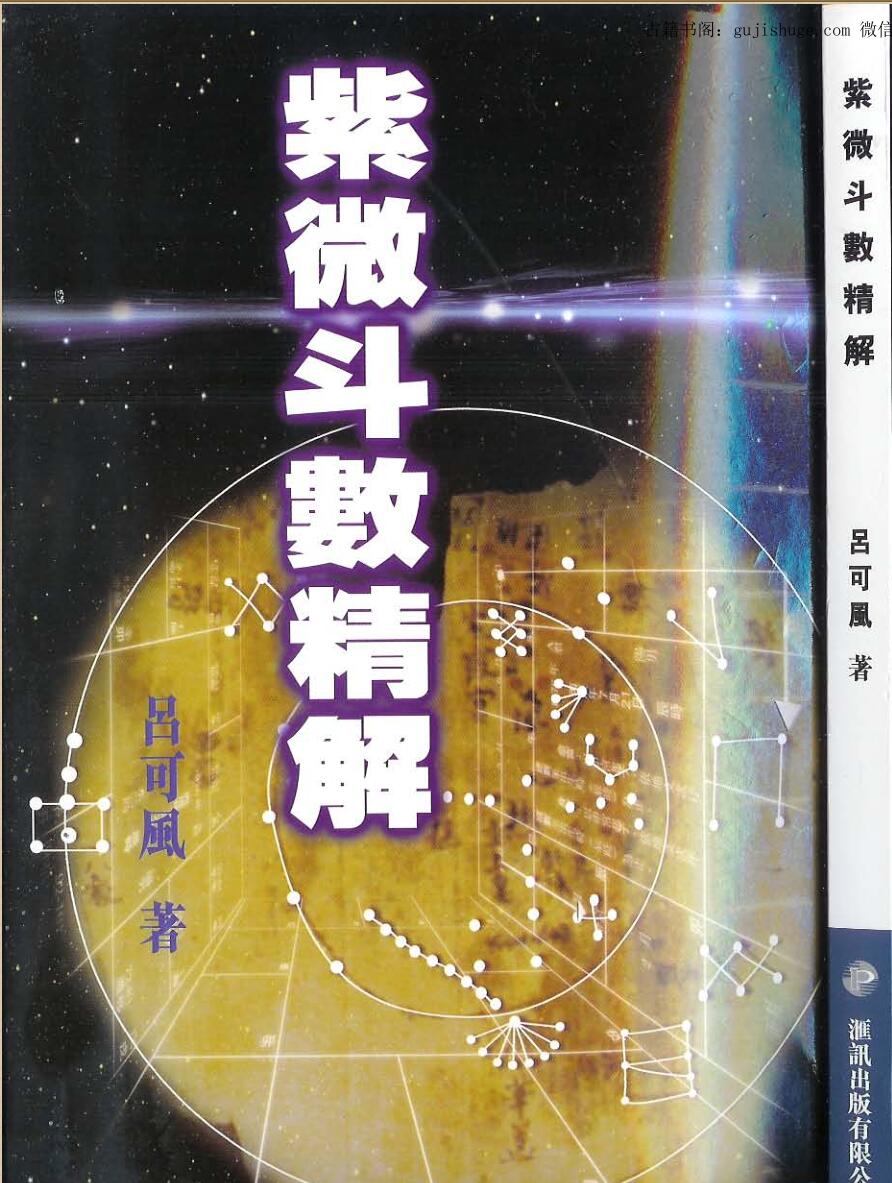 吕可风《紫微斗数精解》109页双面