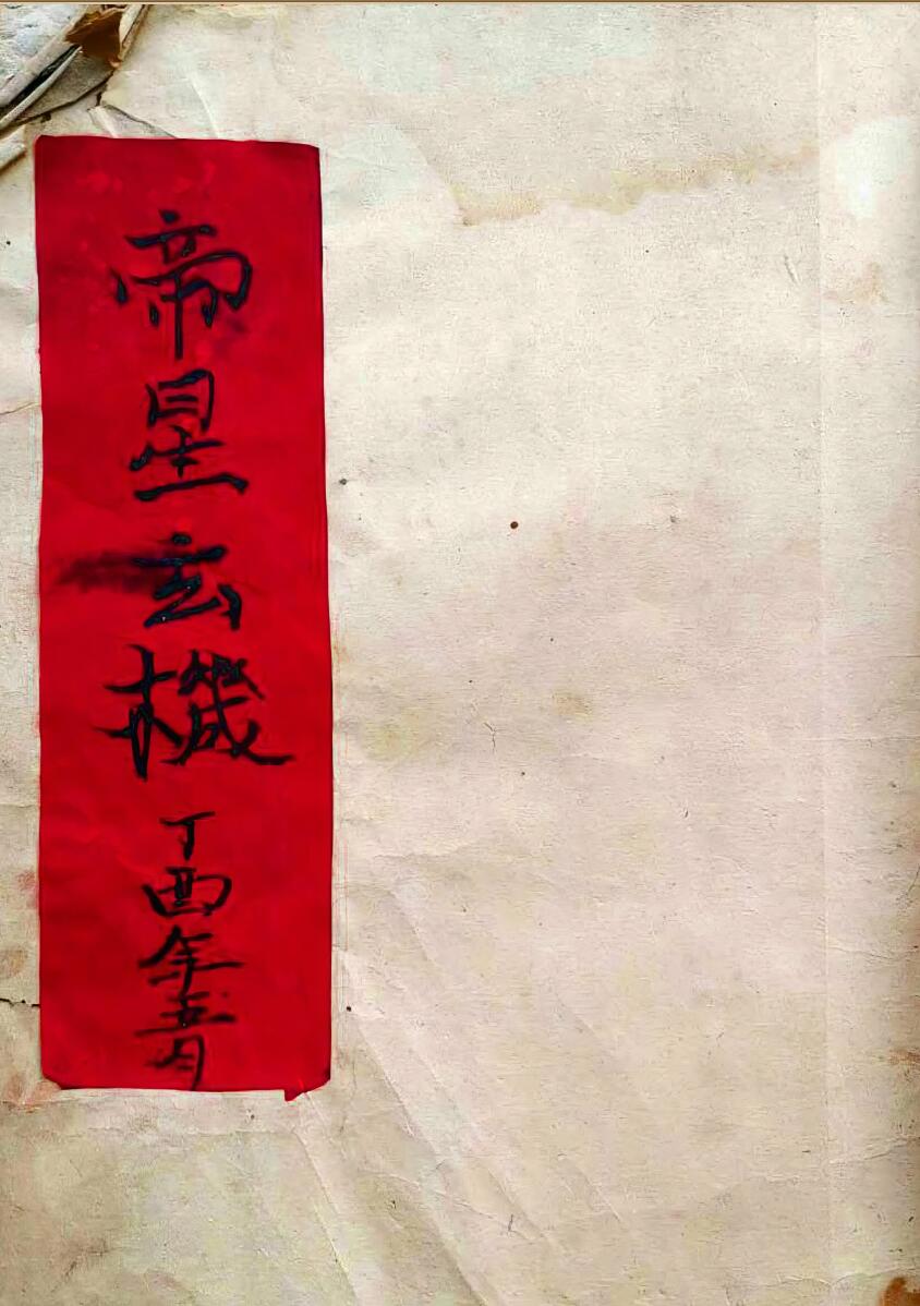 鲁班仙师帝星玄机