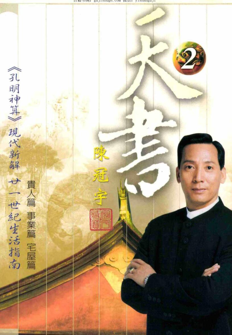 陈冠宇-天书2 贵人,事业,宅屋 PDF