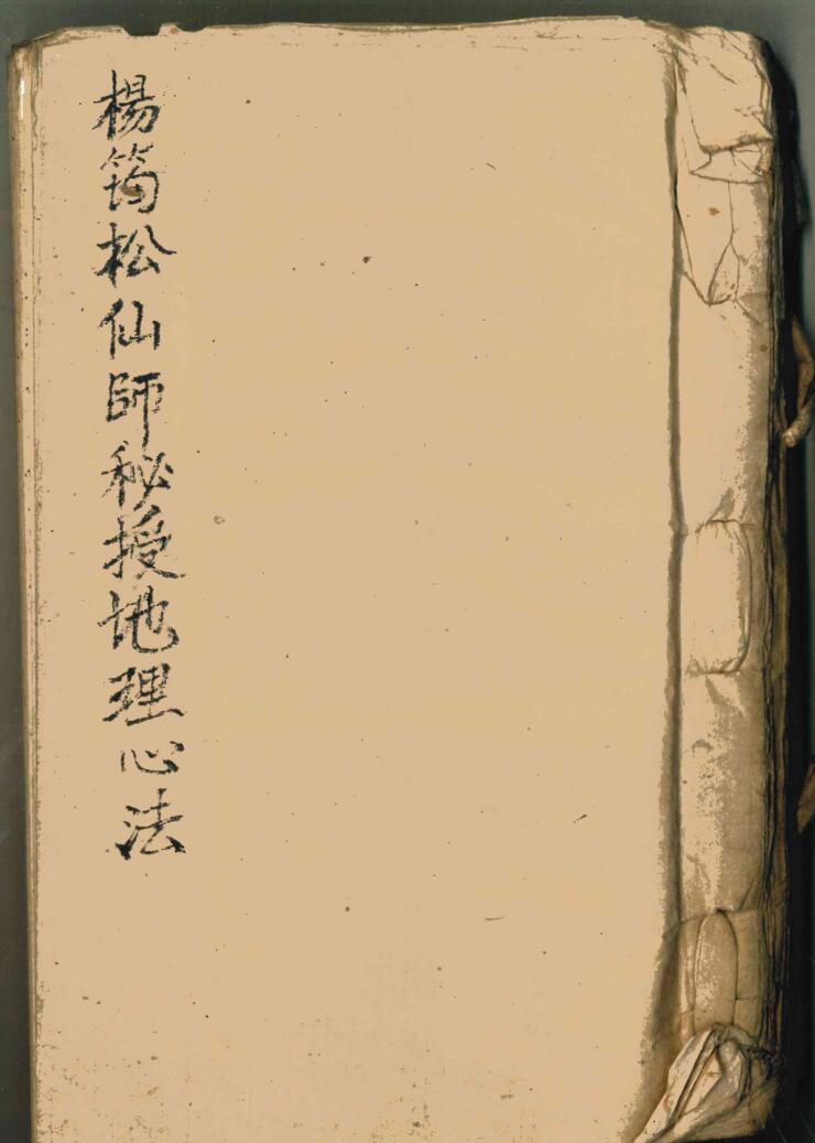 珍本古籍《杨筠松仙师秘授地理心法》,清代手抄本