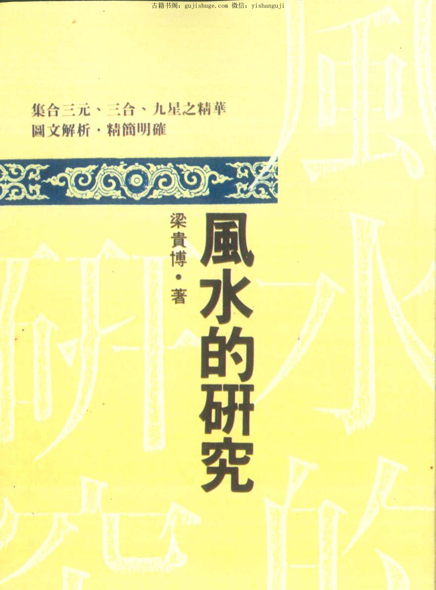 《风水的研究 》 梁贵博