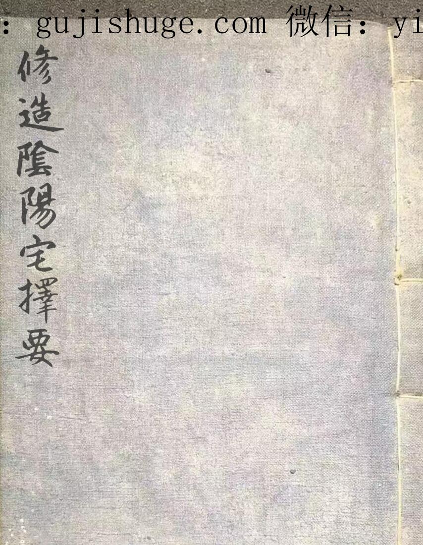 风水古籍《修造阴阳宅择要》
