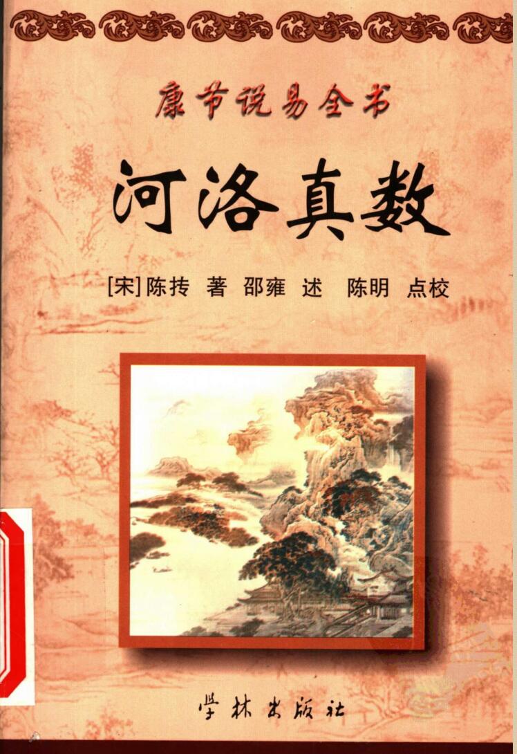《河洛真数》[宋]陈抟著邵雍述陈明点校