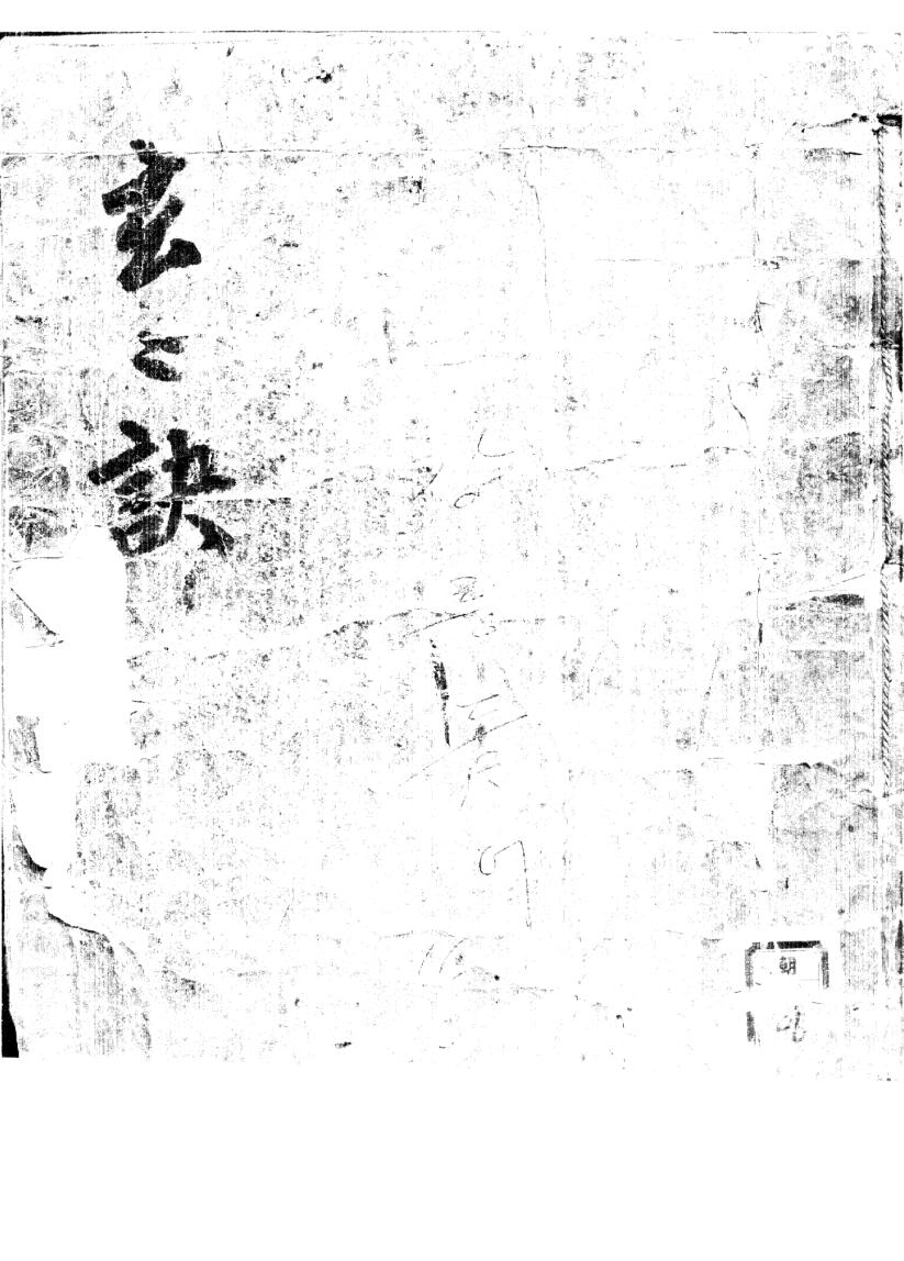 九天玄女《九天玄妙秘书内经》抄本123页