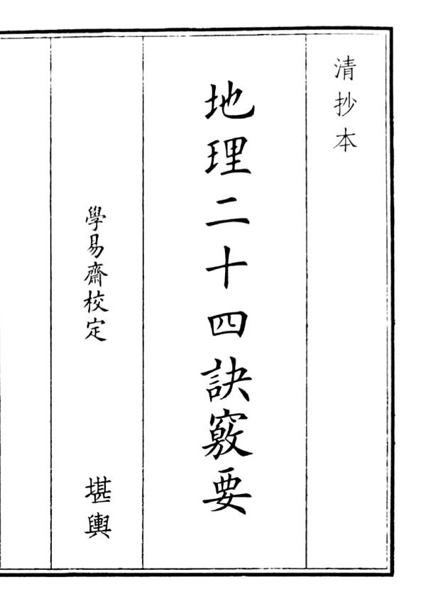 《地理二十四诀要》（44页）