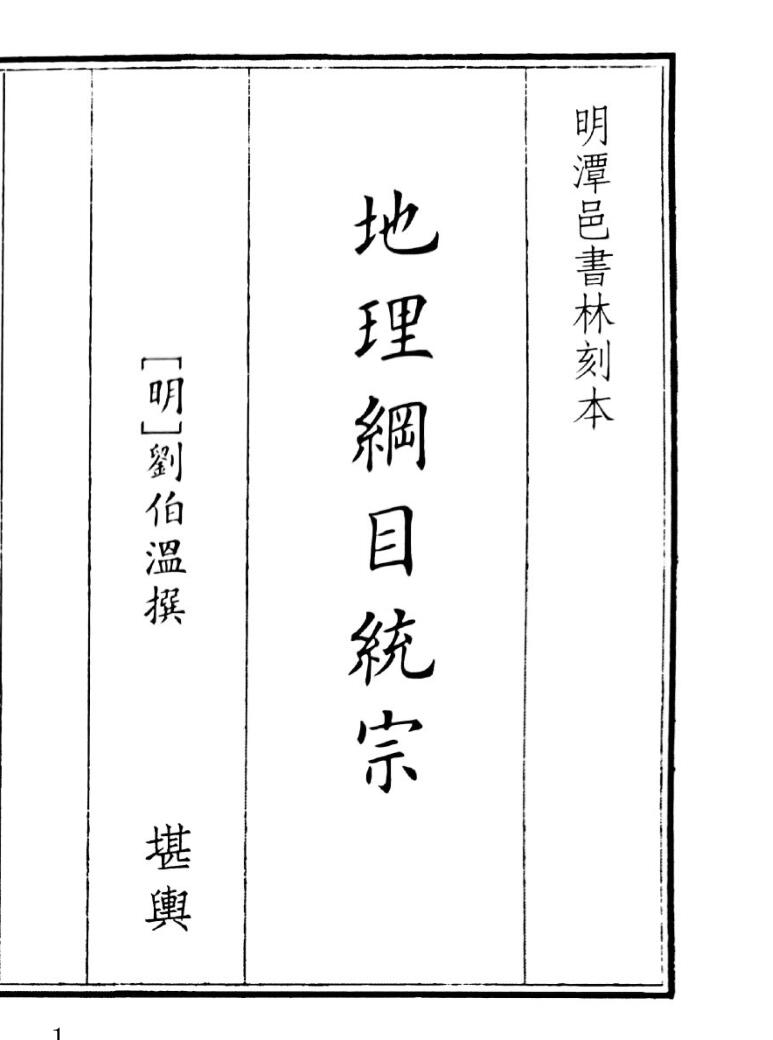 《地理纲目统综》（295页）