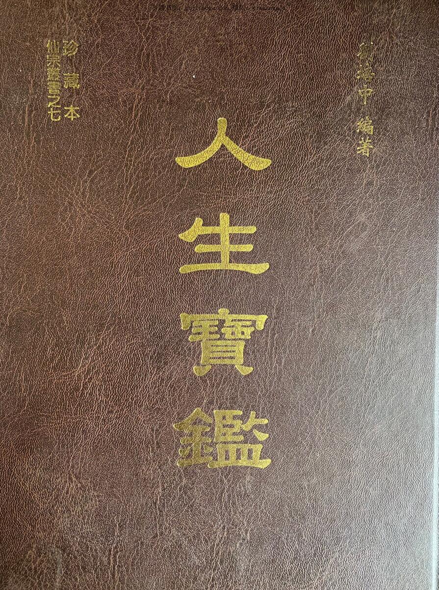 刘培中《人生宝鉴》