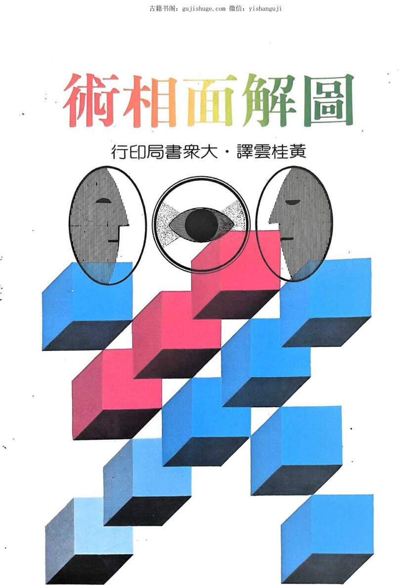 《图解面相术》 黄桂云译