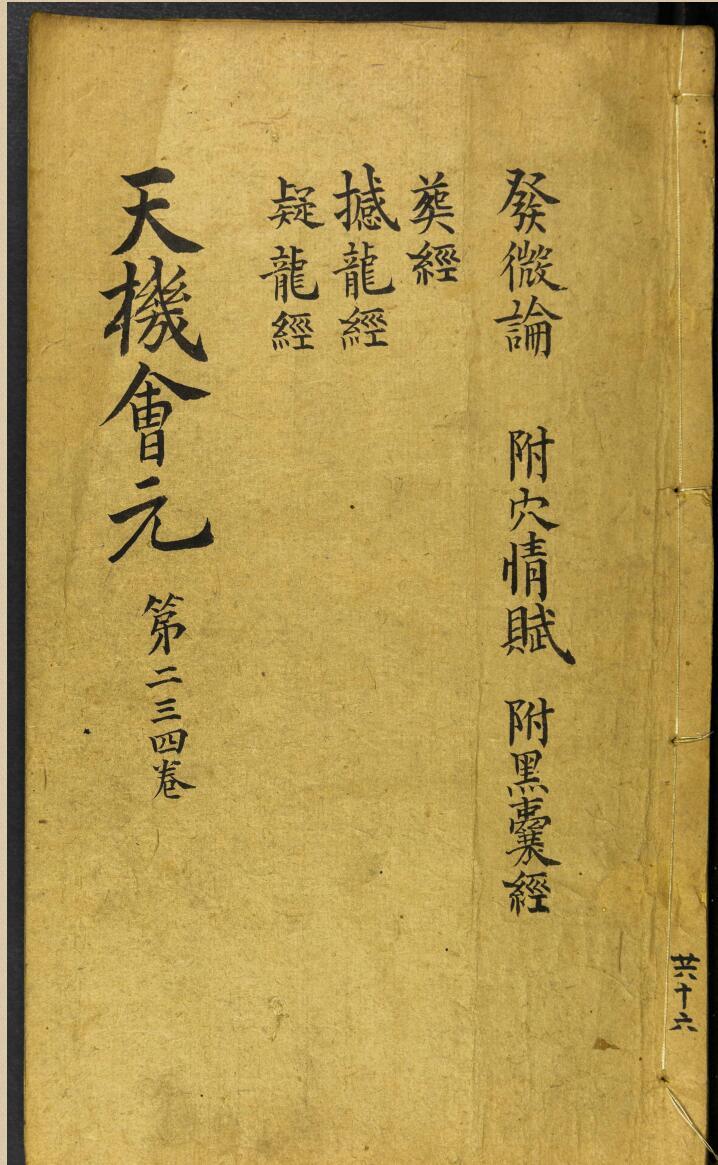 《天机会元》  卷2-4 ，发微论、附穴情赋、附黑囊、葬经、撼龙经、疑龙经