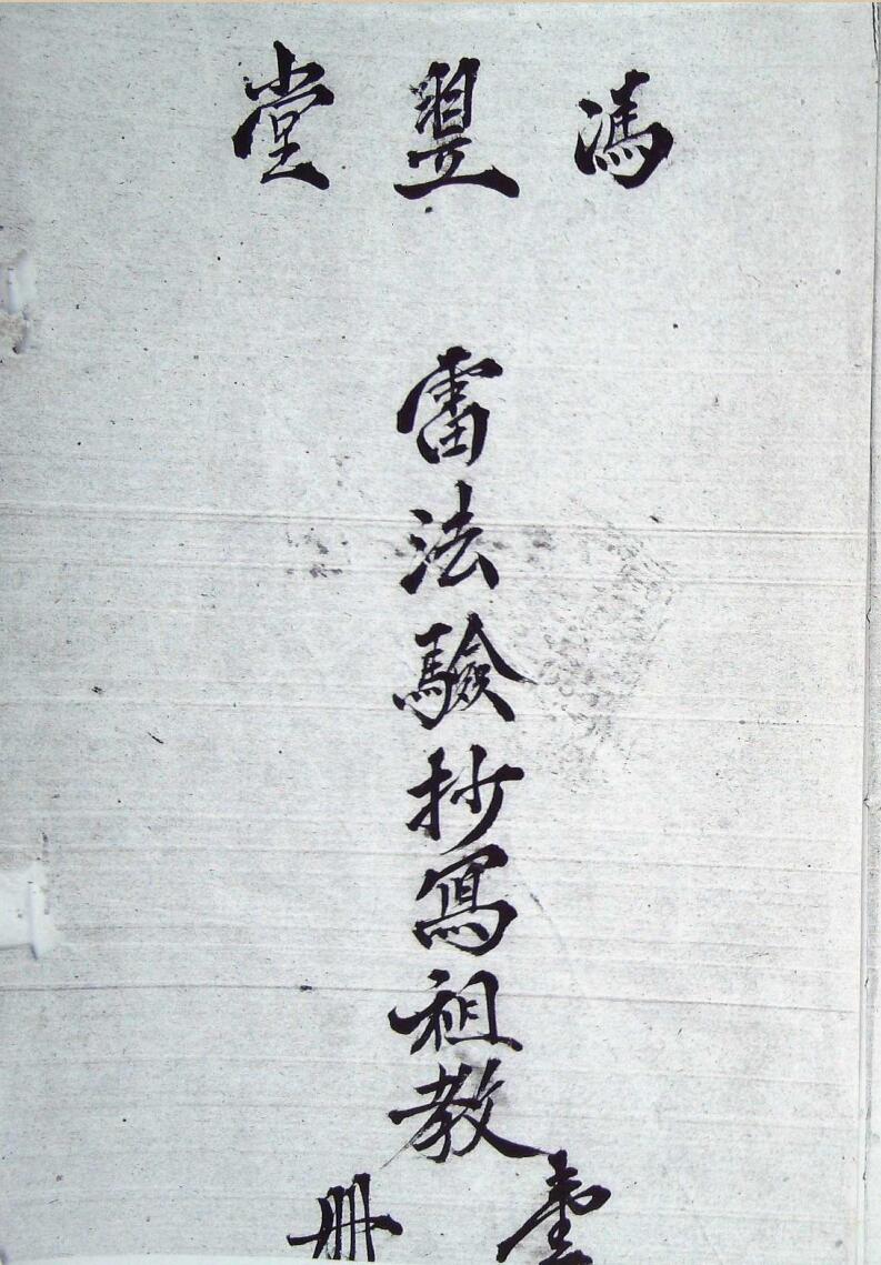 雷氏祖教冯翌堂雷法验抄祖教科仪唱本