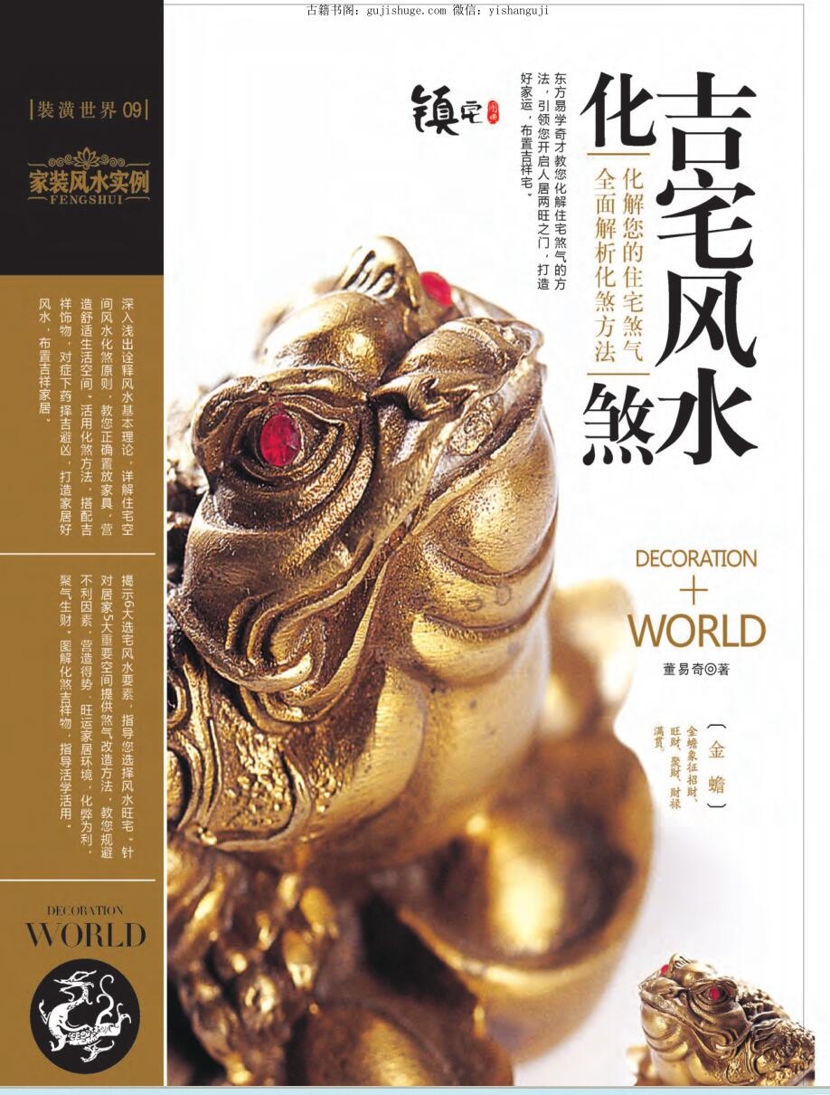 装潢世界09 《吉宅风水化煞》