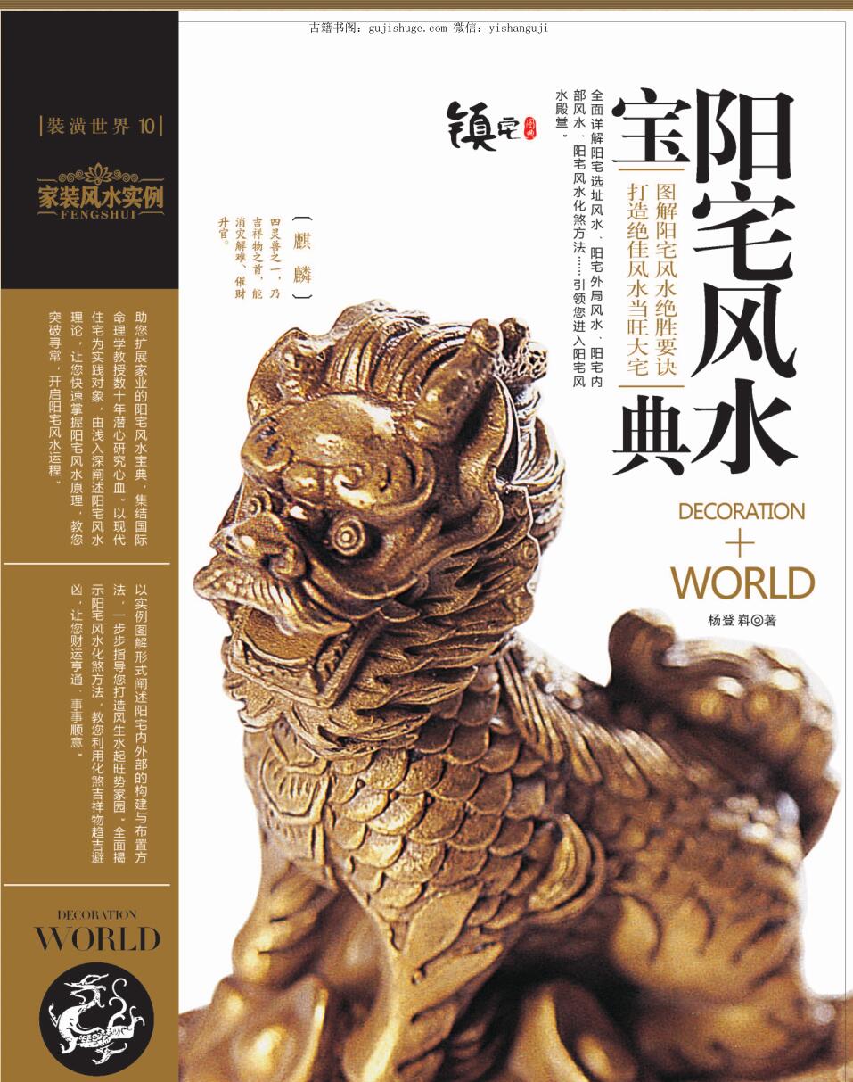 装潢世界10 《阳宅风水宝典》