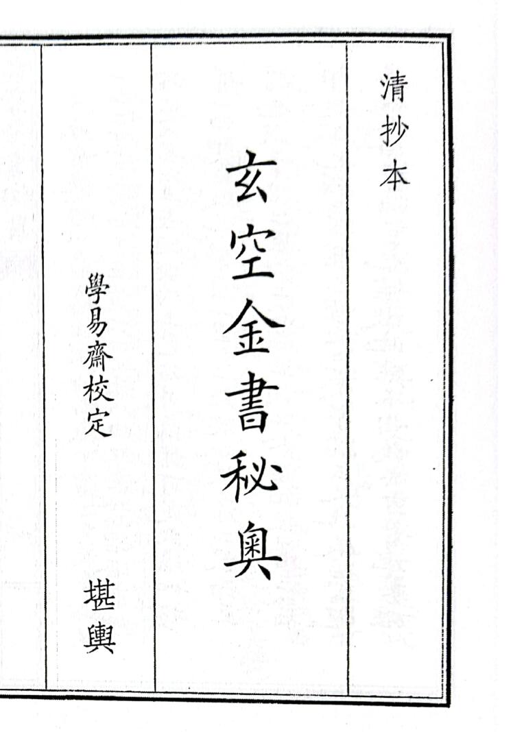 《玄空金书秘奥》（77页）