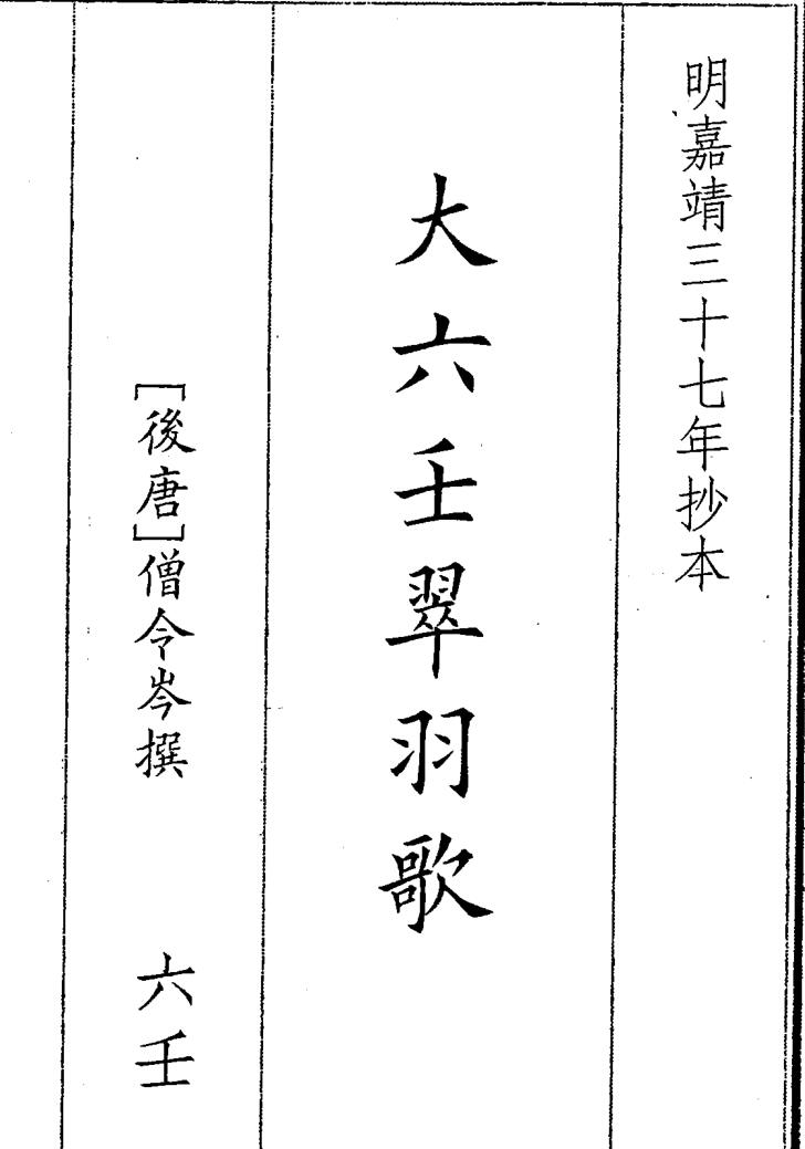 《大六壬翠羽歌》（60页）