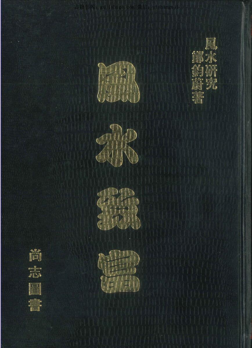 《风水致富》  郑钧蔚