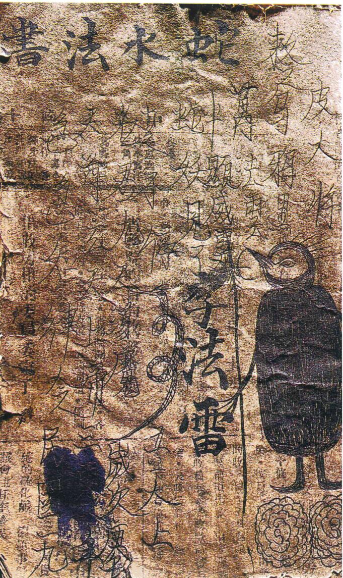 蛇水法书