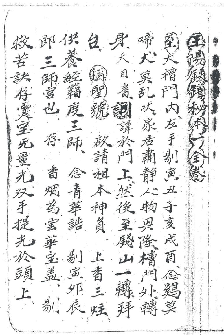 玉阳铁罐秘旨