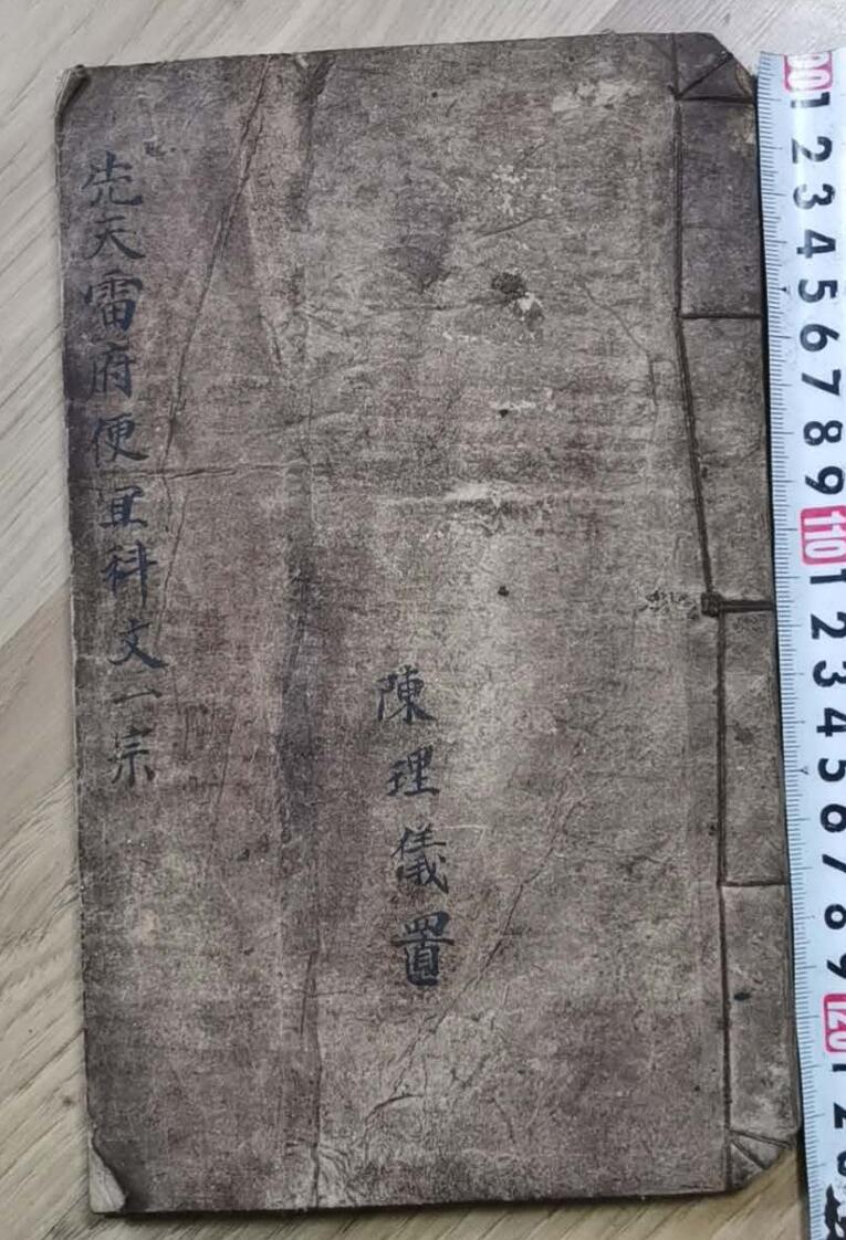 《先天雷府》