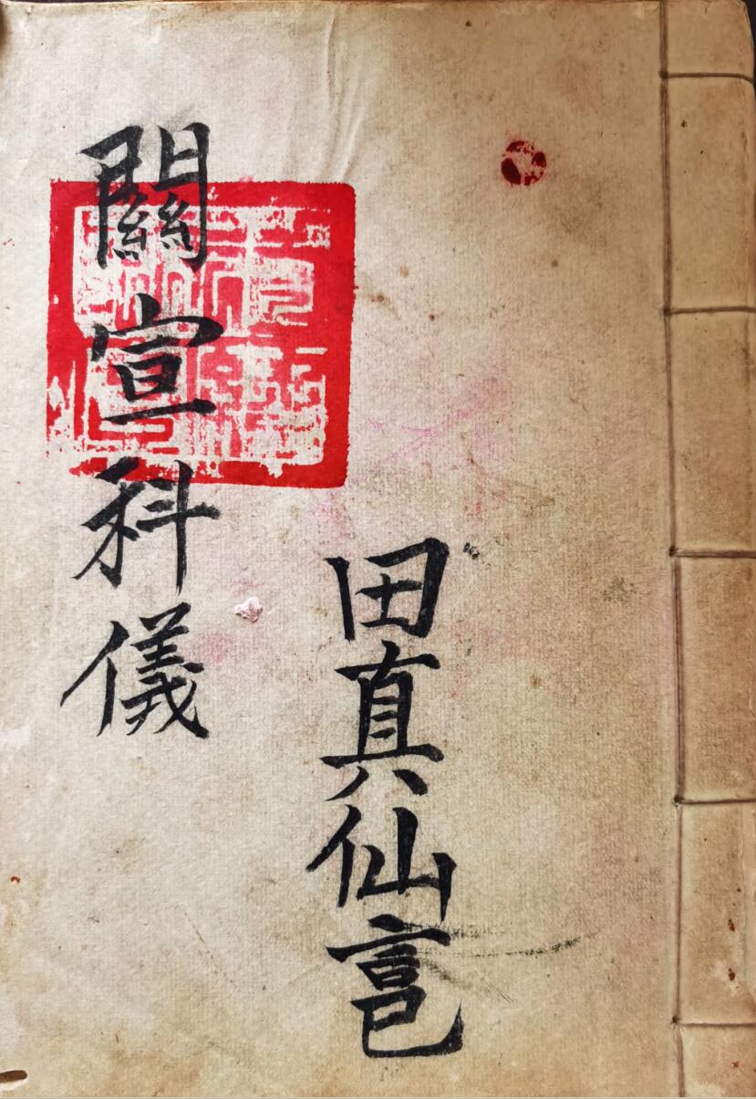 关宣科仪
