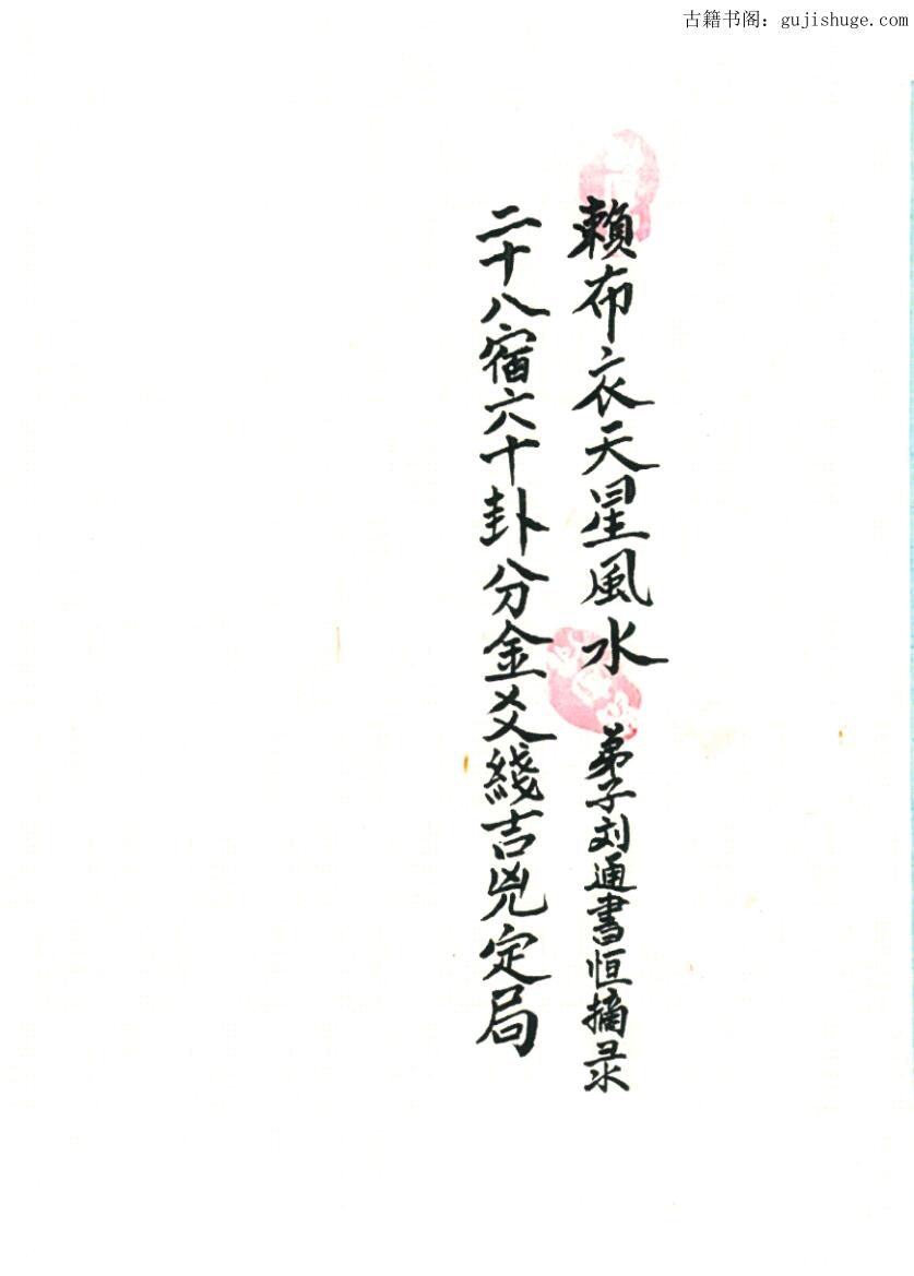 《二十八宿六十卦分金爻线吉凶定局》赖布衣天星