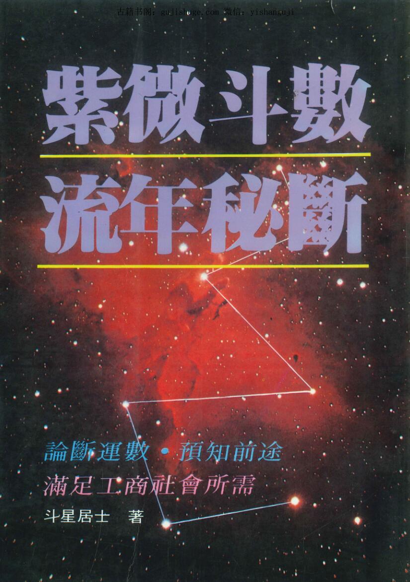 《紫微斗数流年秘断》 斗星居士