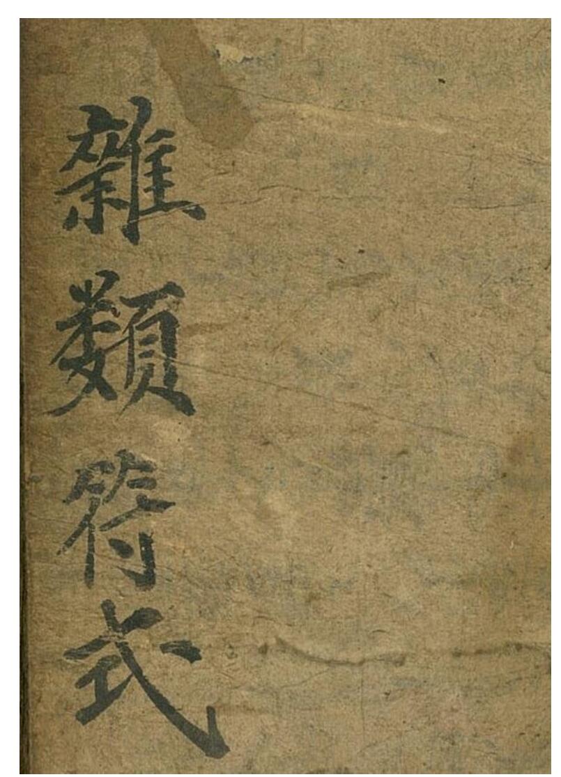 普庵符法全宗